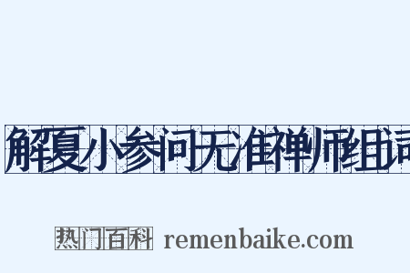 解夏小参问无准禅师组词是什么意思的图片